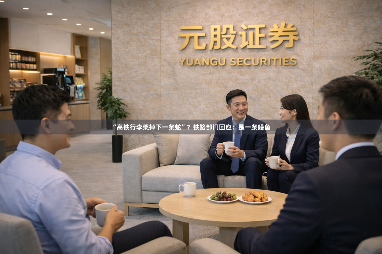“高铁行李架掉下一条蛇”？铁路部门回应：是一条鳗鱼
