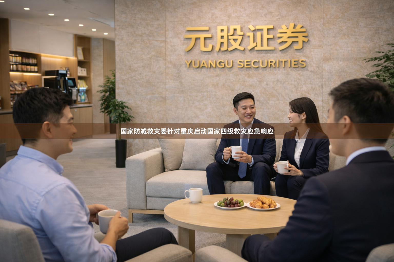 国家防减救灾委针对重庆启动国家四级救灾应急响应