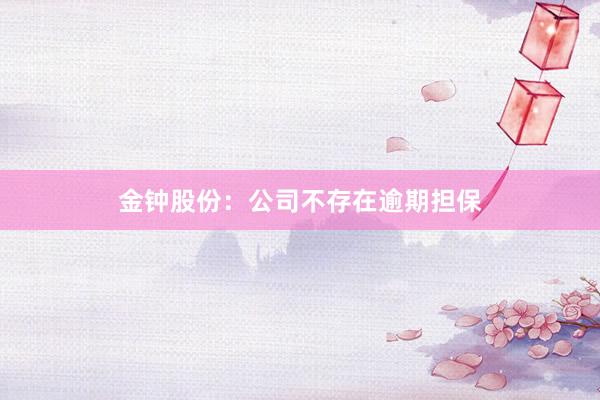 金钟股份：公司不存在逾期担保