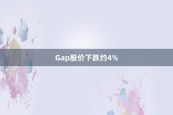 Gap股价下跌约4%