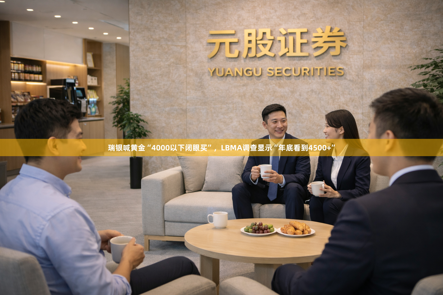 瑞银喊黄金“4000以下闭眼买”，LBMA调查显示“年底看到4500+”