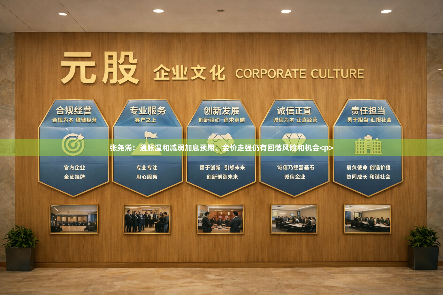 张尧浠：通胀温和减弱加息预期、金价走强仍有回落风险和机会<p>