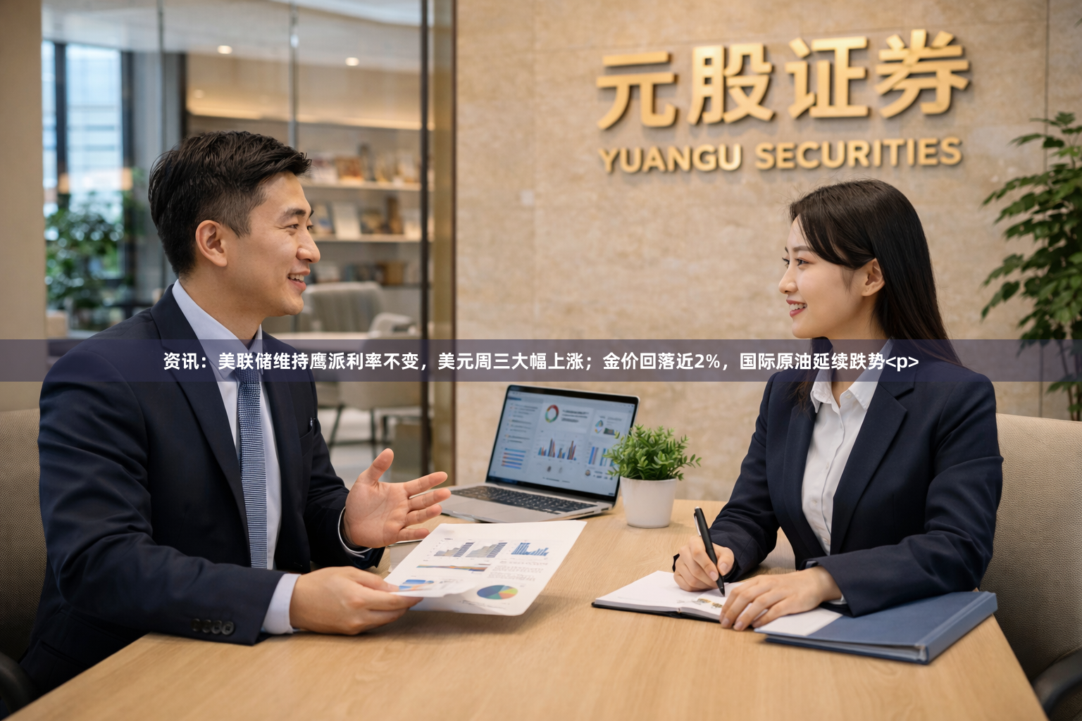 资讯：美联储维持鹰派利率不变，美元周三大幅上涨；金价回落近2%，国际原油延续跌势<p>