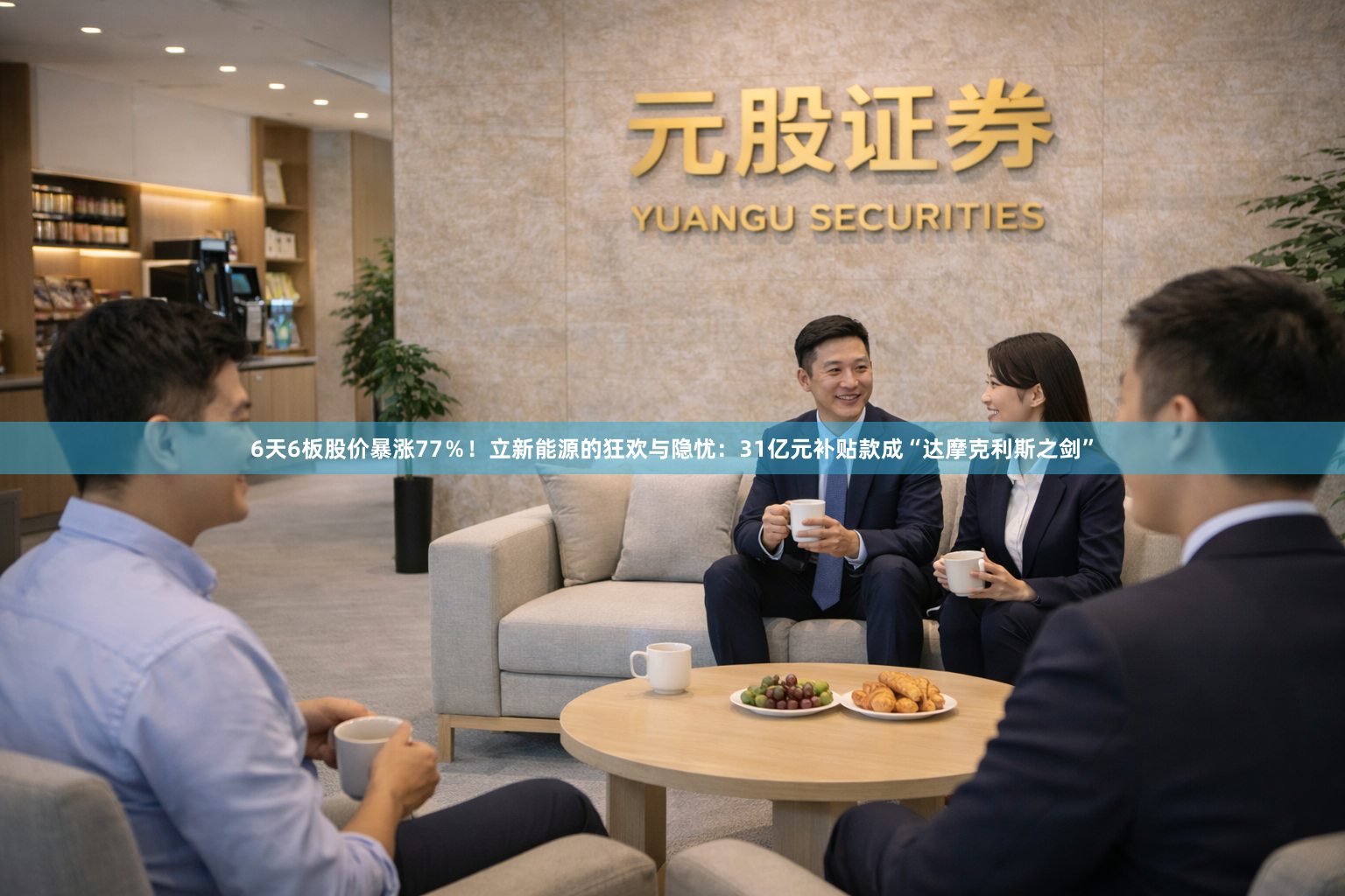 6天6板股价暴涨77％！立新能源的狂欢与隐忧：31亿元补贴款成“达摩克利斯之剑”