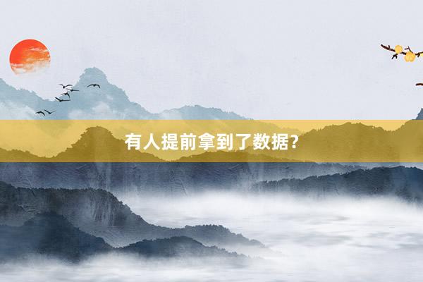 有人提前拿到了数据？