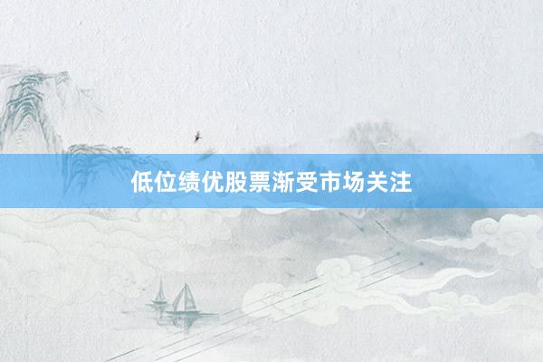 低位绩优股票渐受市场关注