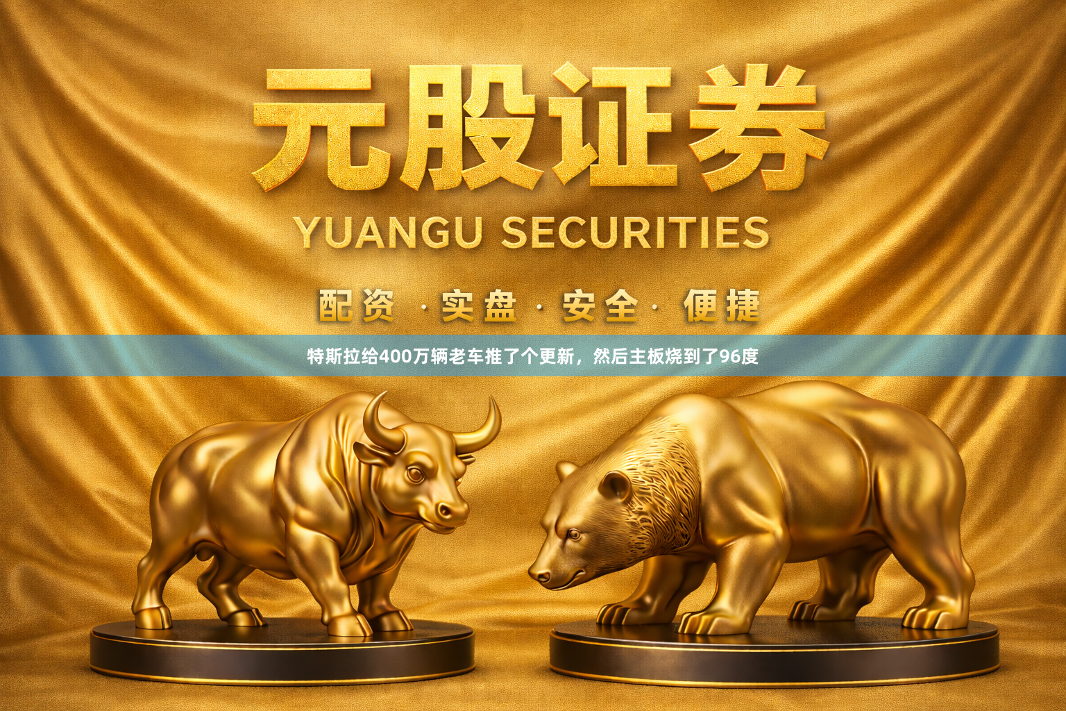 特斯拉给400万辆老车推了个更新，然后主板烧到了96度