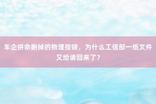 车企拼命删掉的物理按键，为什么工信部一纸文件又给请回来了？