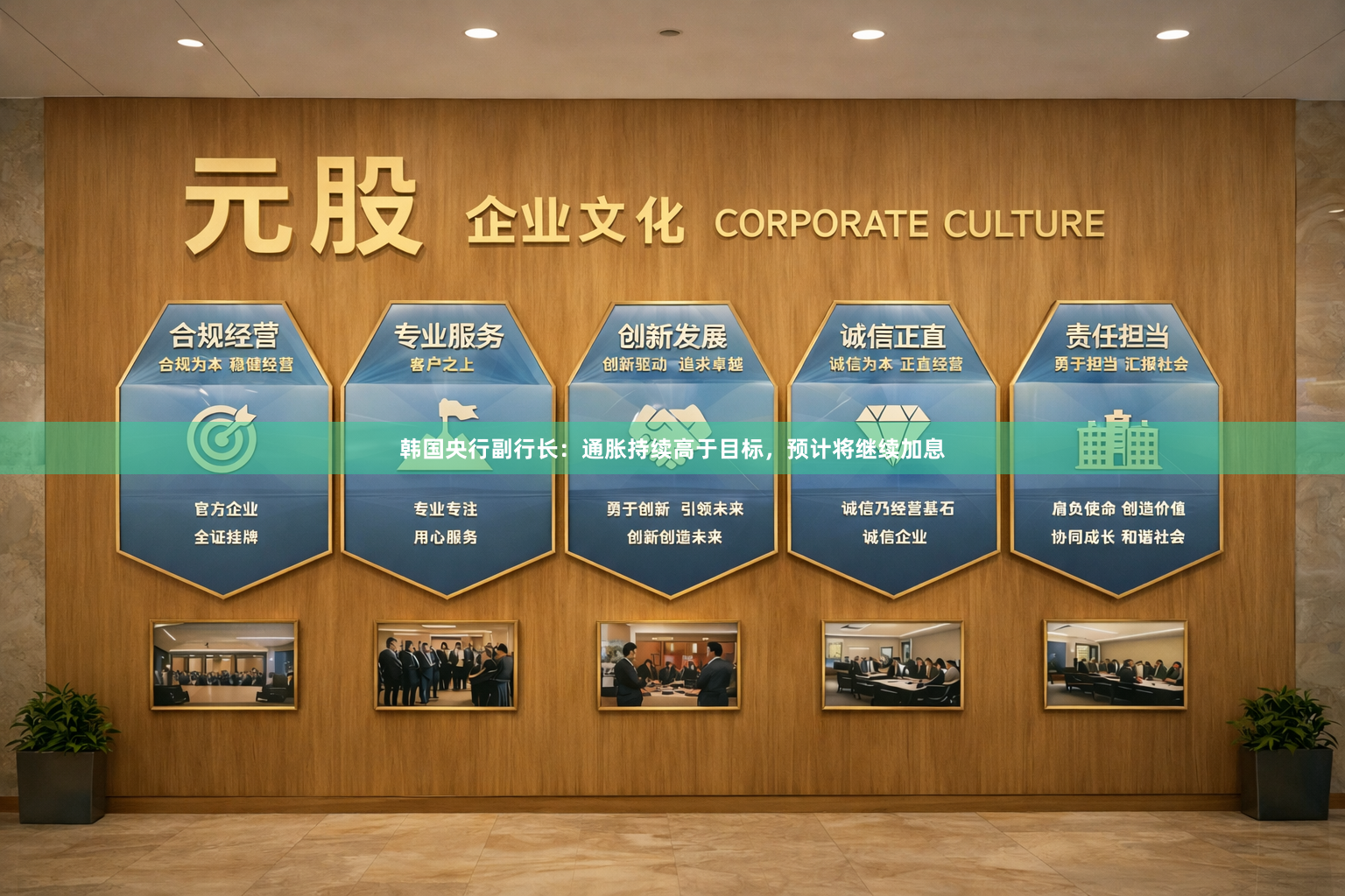 韩国央行副行长：通胀持续高于目标，预计将继续加息
