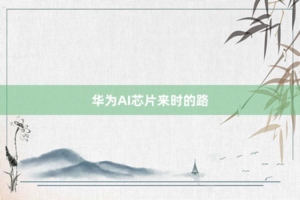 华为AI芯片来时的路