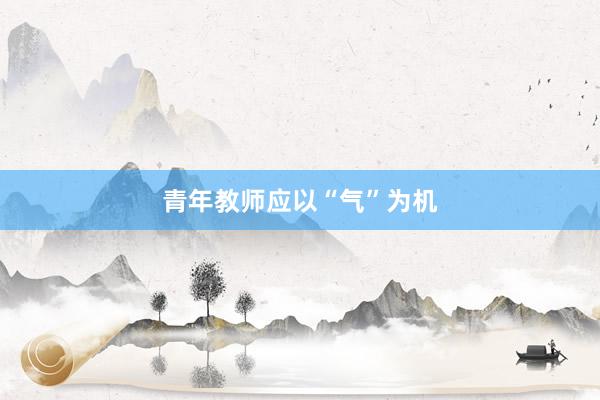 青年教师应以“气”为机