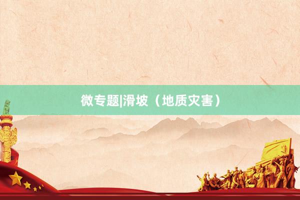 微专题|滑坡（地质灾害）