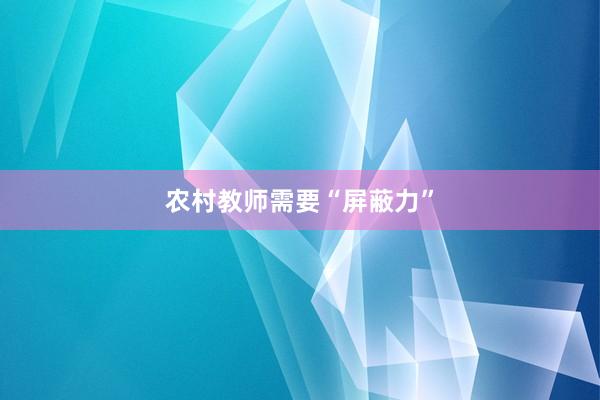 农村教师需要“屏蔽力”