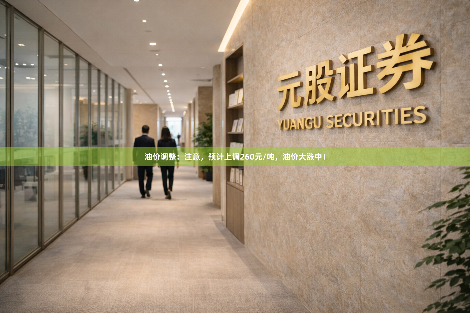 油价调整：注意，预计上调260元/吨，油价大涨中！