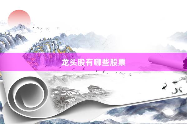 龙头股有哪些股票