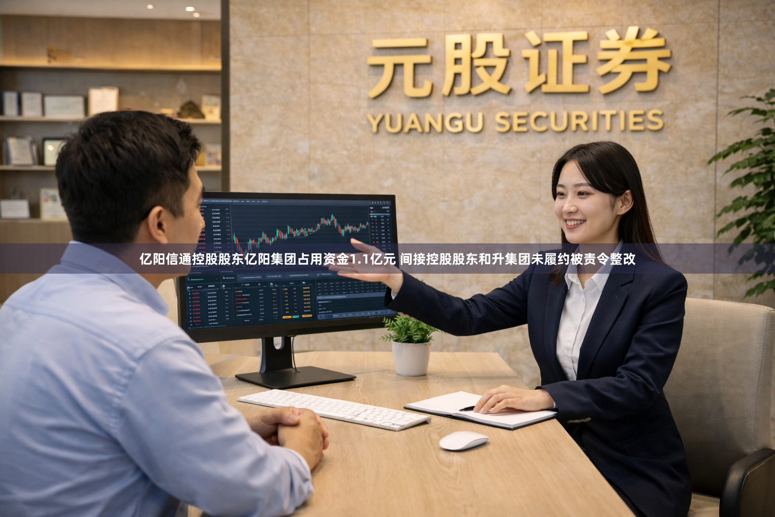 亿阳信通控股股东亿阳集团占用资金1.1亿元 间接控股股东和升集团未履约被责令整改