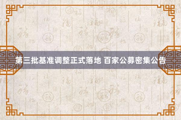 第三批基准调整正式落地 百家公募密集公告