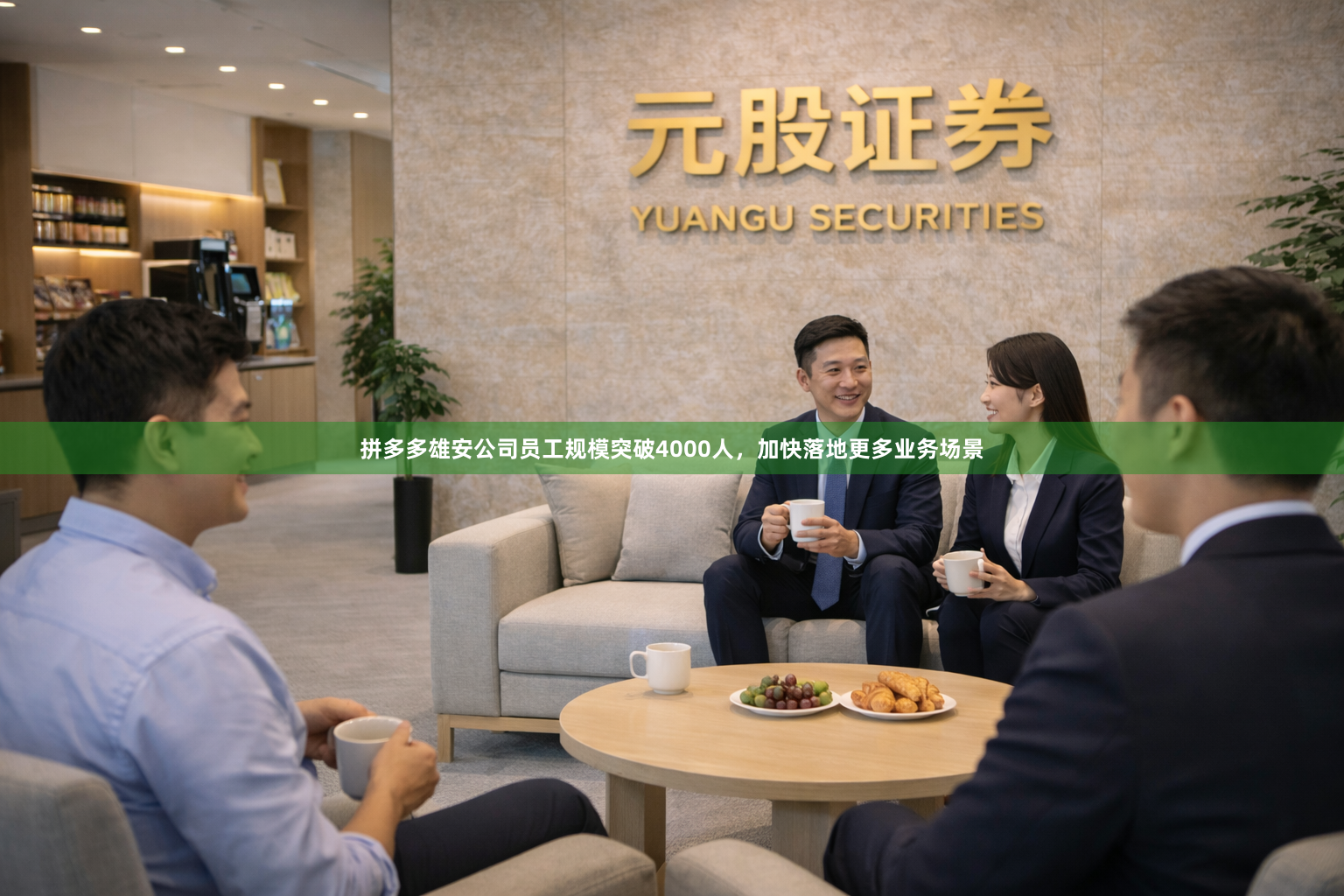 拼多多雄安公司员工规模突破4000人，加快落地更多业务场景