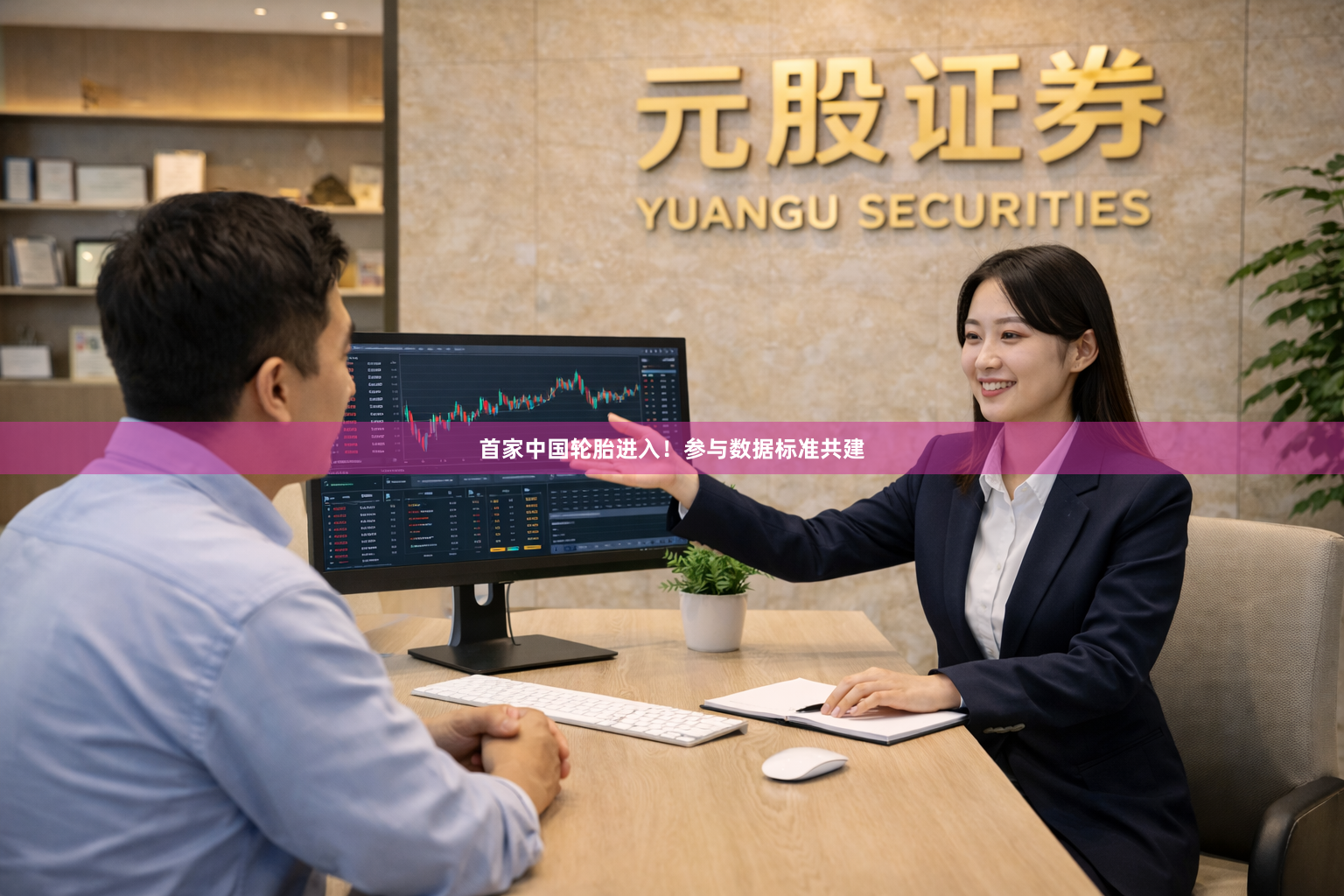 首家中国轮胎进入！参与数据标准共建