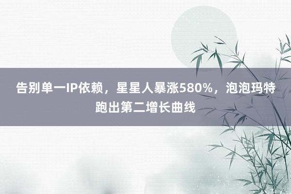 告别单一IP依赖，星星人暴涨580%，泡泡玛特跑出第二增长曲线