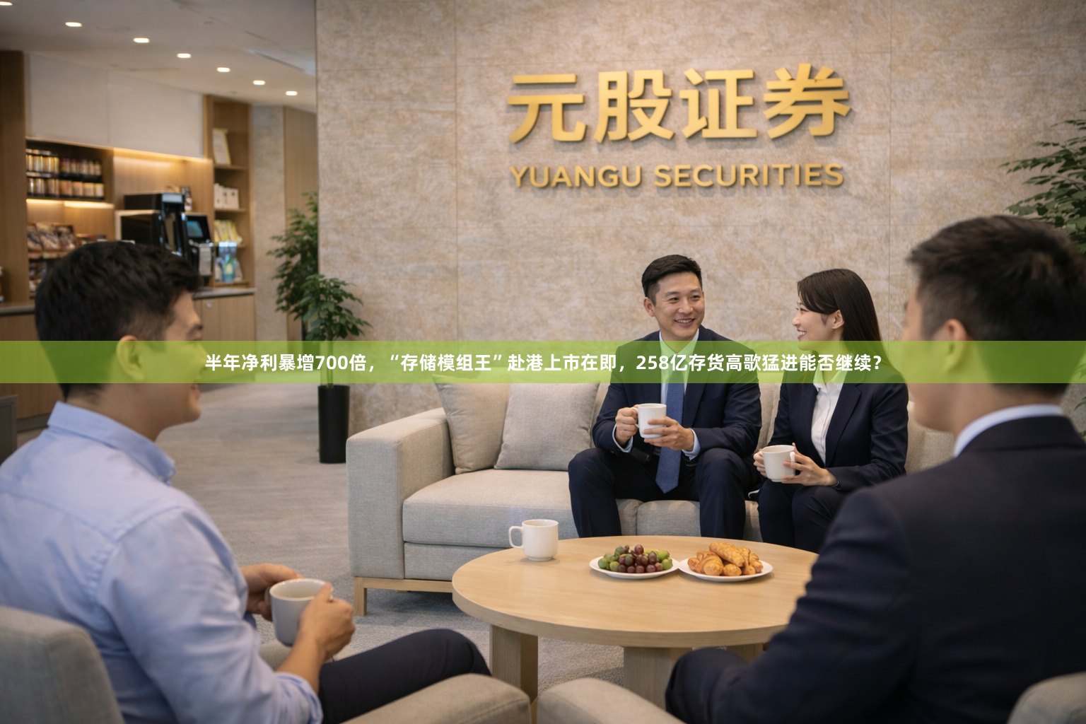 半年净利暴增700倍，“存储模组王”赴港上市在即，258亿存货高歌猛进能否继续？