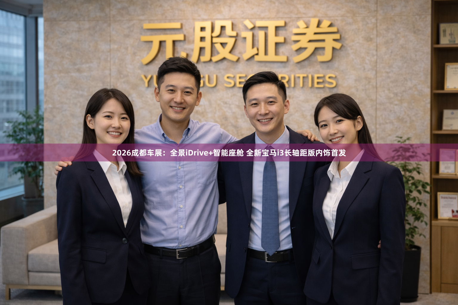 2026成都车展：全景iDrive+智能座舱 全新宝马i3长轴距版内饰首发