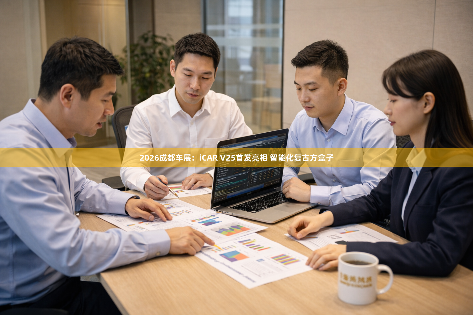 2026成都车展：iCAR V25首发亮相 智能化复古方盒子