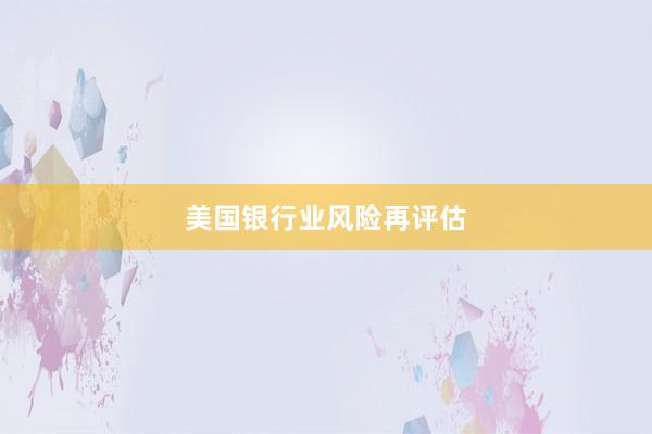 美国银行业风险再评估