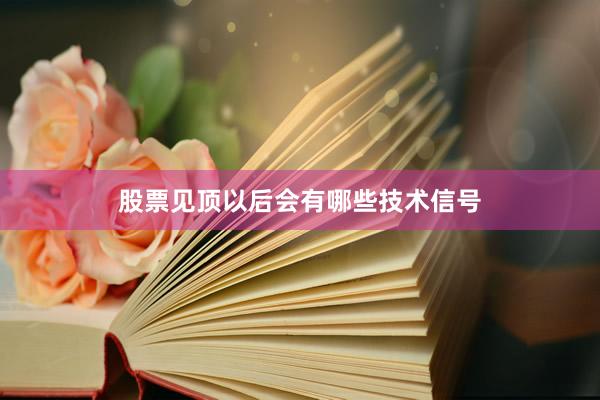 股票见顶以后会有哪些技术信号