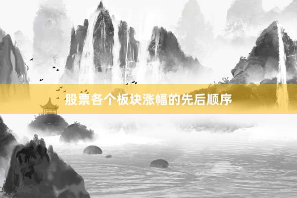 股票各个板块涨幅的先后顺序
