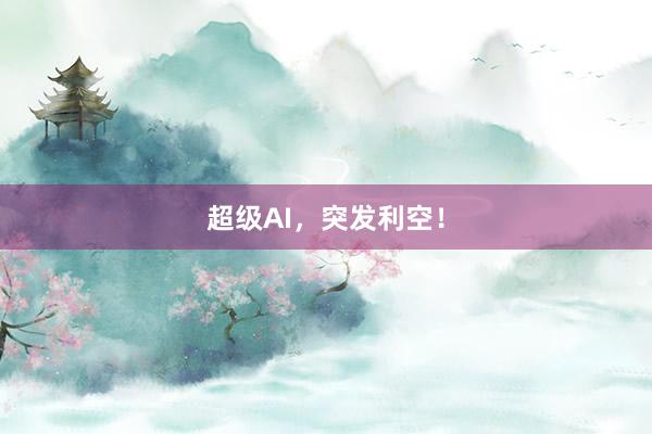 超级AI，突发利空！