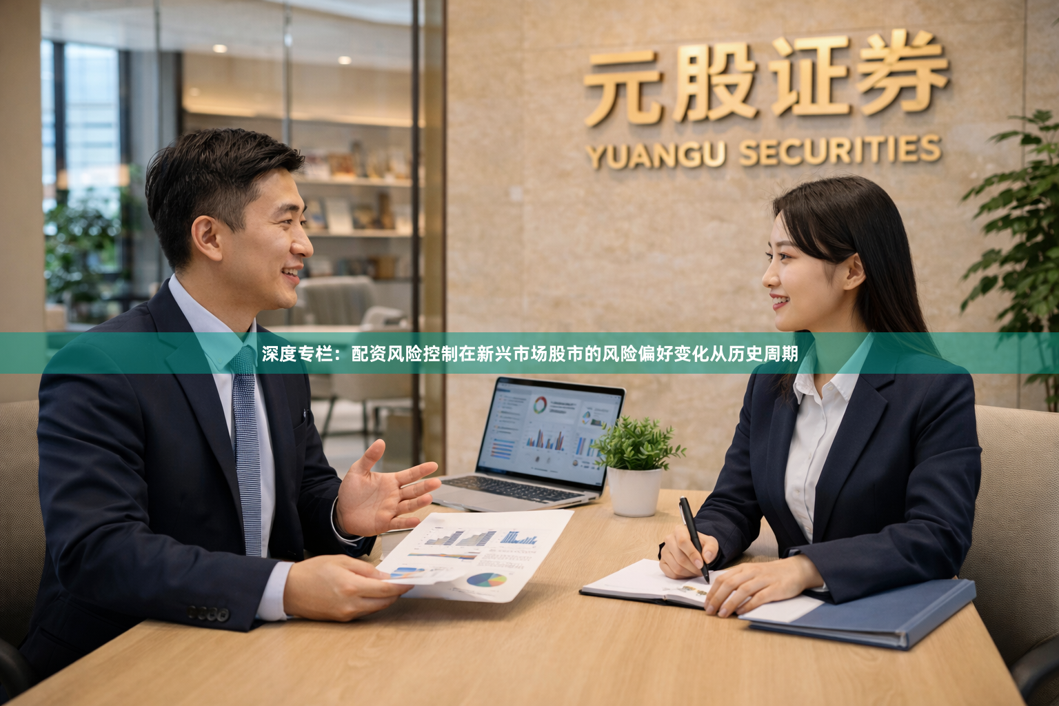 深度专栏：配资风险控制在新兴市场股市的风险偏好变化从历史周期