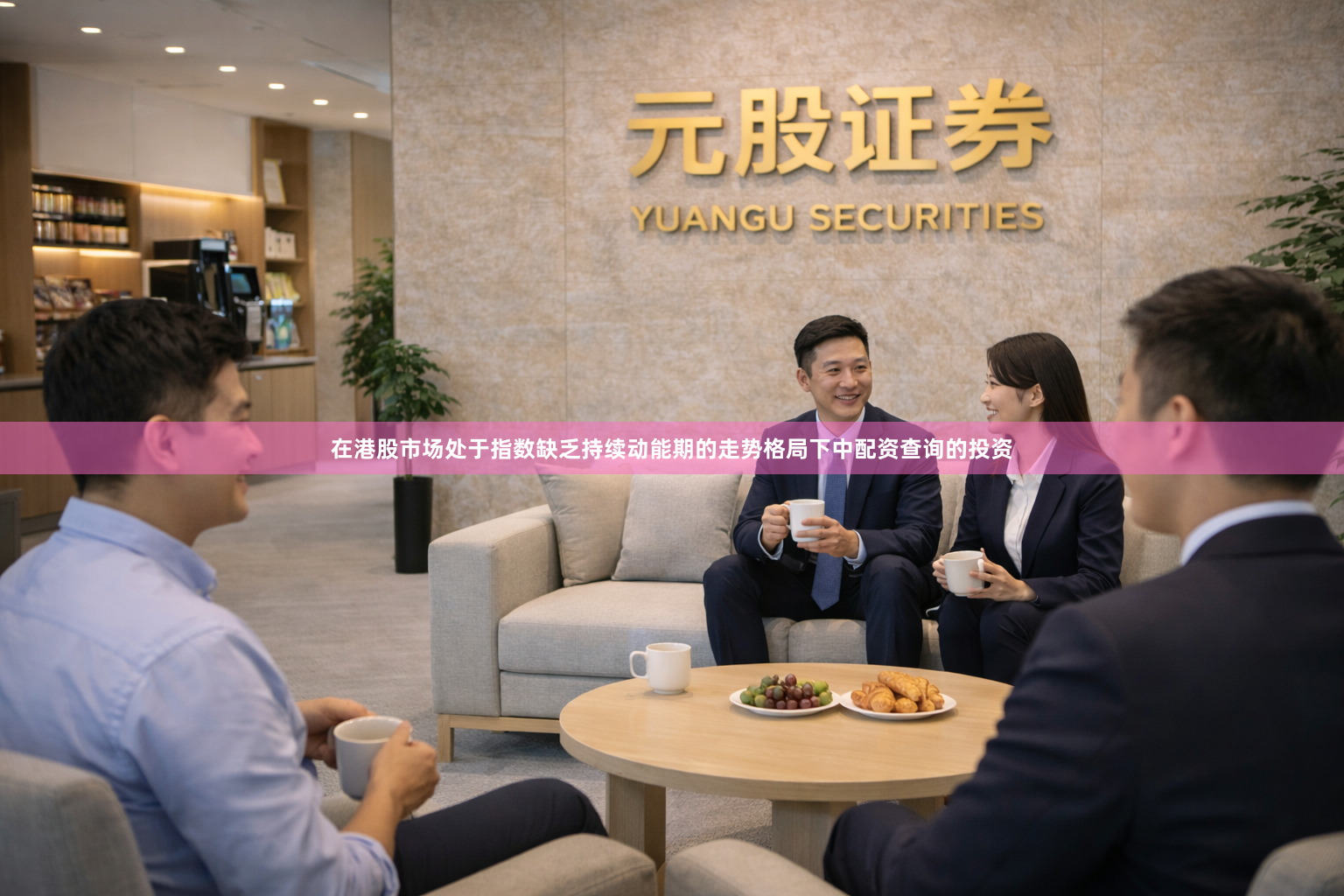 在港股市场处于指数缺乏持续动能期的走势格局下中配资查询的投资