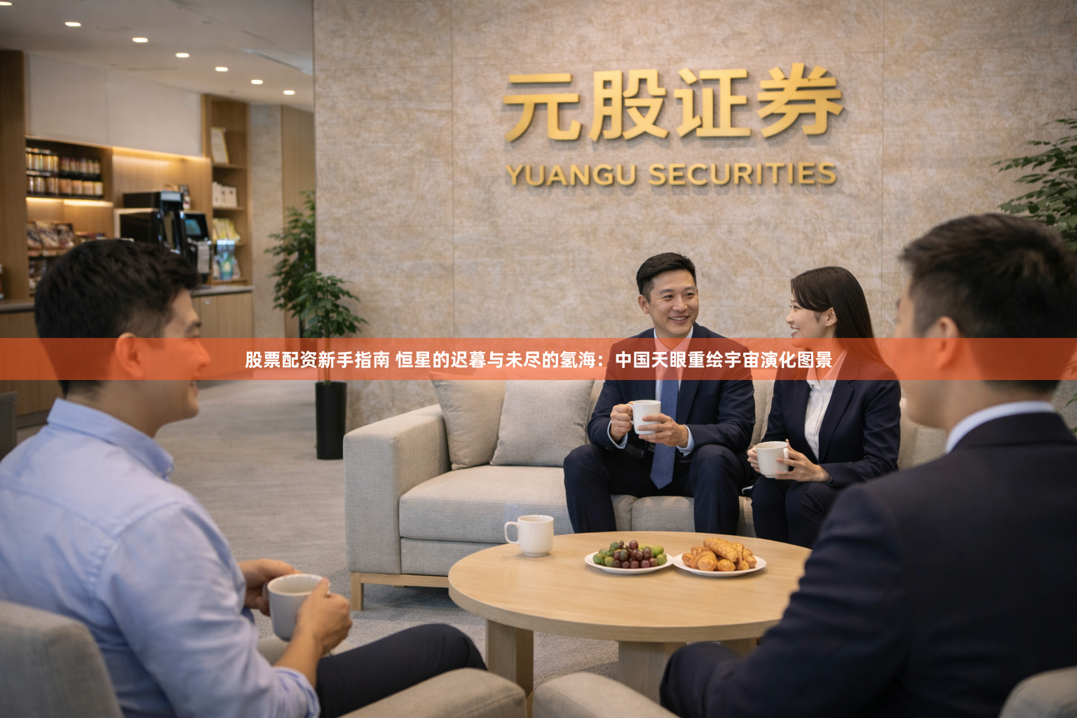 股票配资新手指南 恒星的迟暮与未尽的氢海：中国天眼重绘宇宙演化图景
