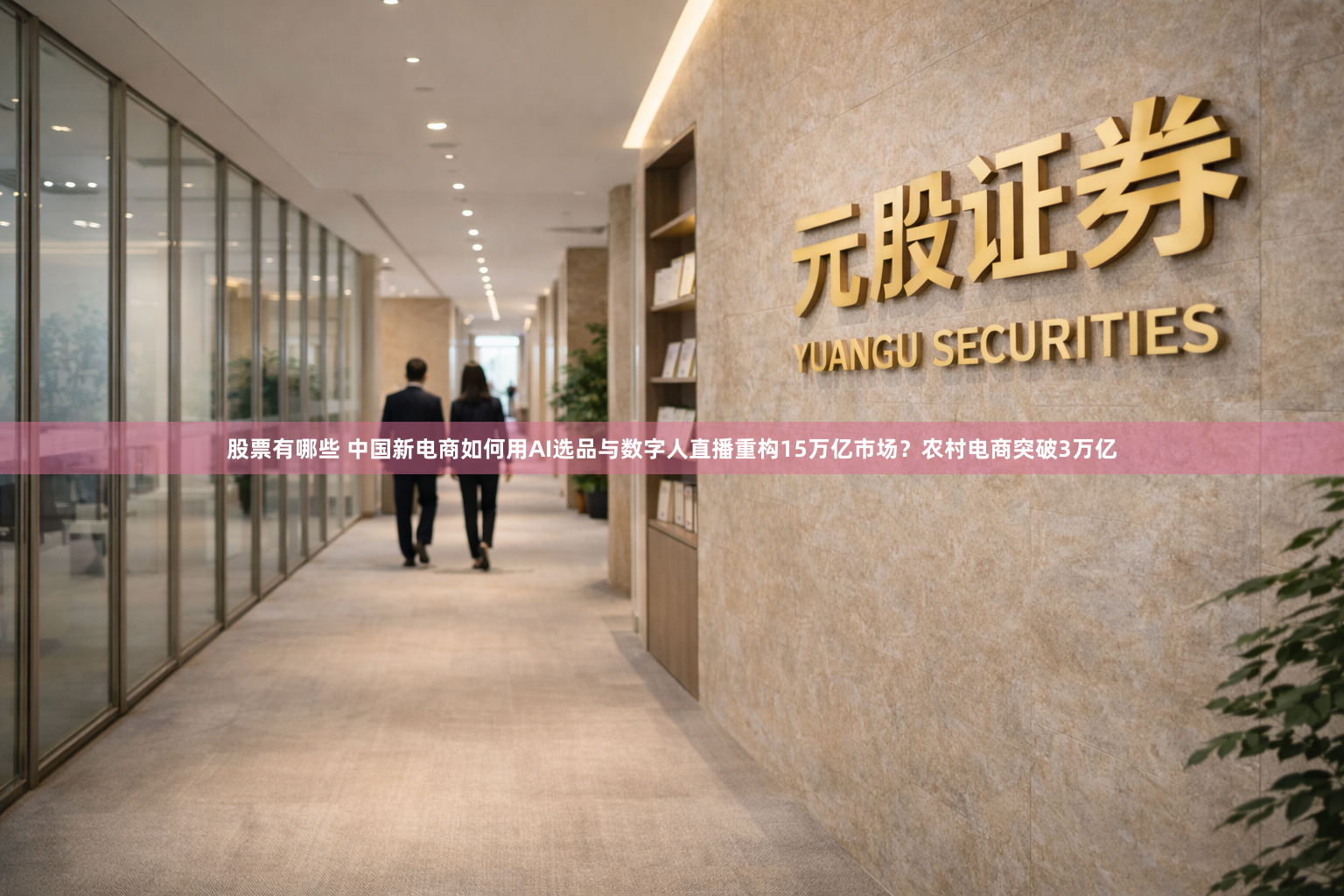 股票有哪些 中国新电商如何用AI选品与数字人直播重构15万亿市场？农村电商突破3万亿