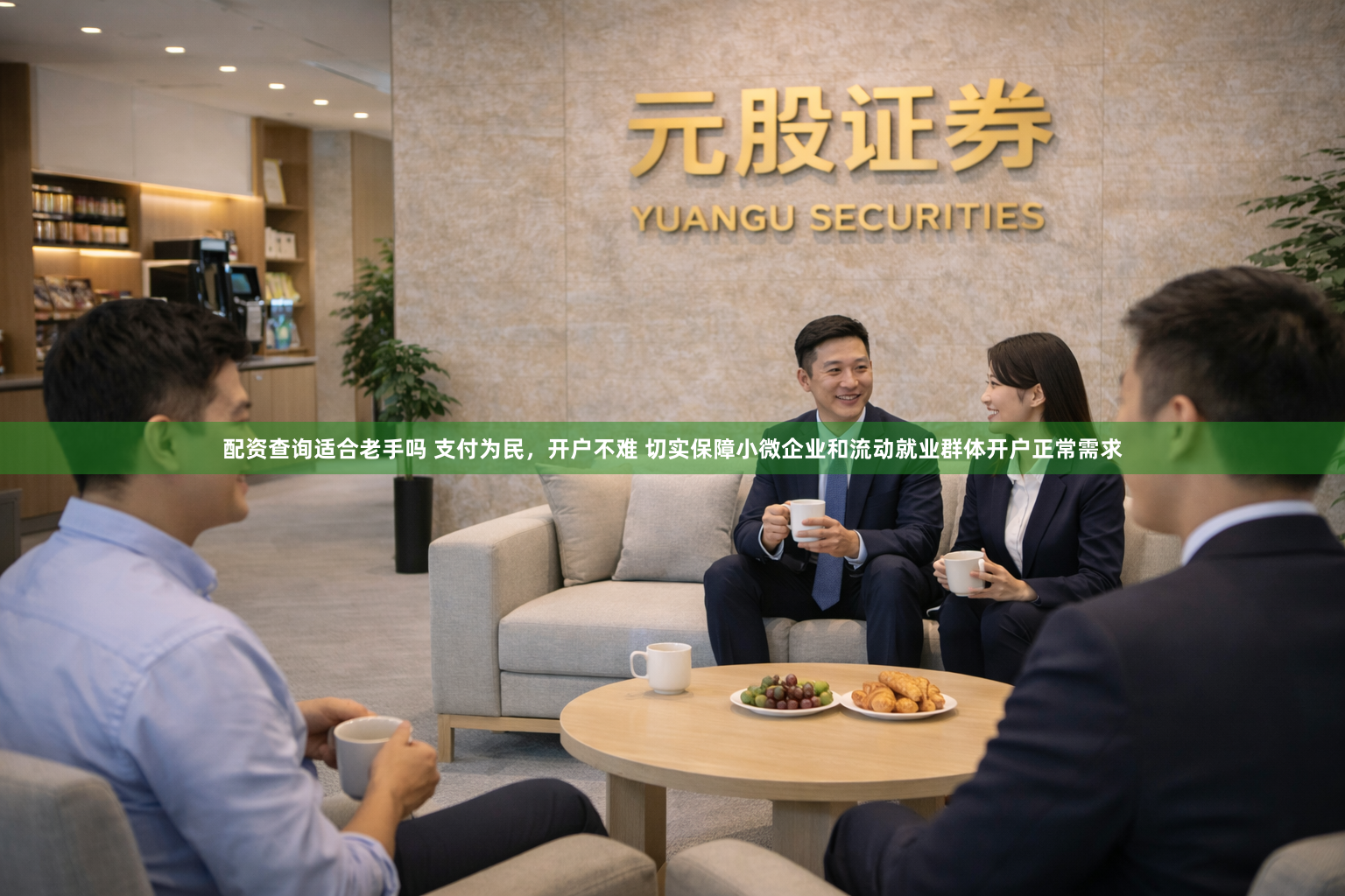 配资查询适合老手吗 支付为民，开户不难 切实保障小微企业和流动就业群体开户正常需求