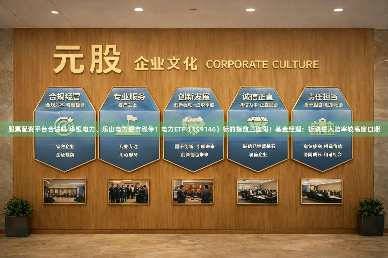 股票配资平台合法吗 华银电力、乐山电力逆市涨停!电力ETF(159146)标的指数三连阳!基金经理:板块进入赔率较高窗口期