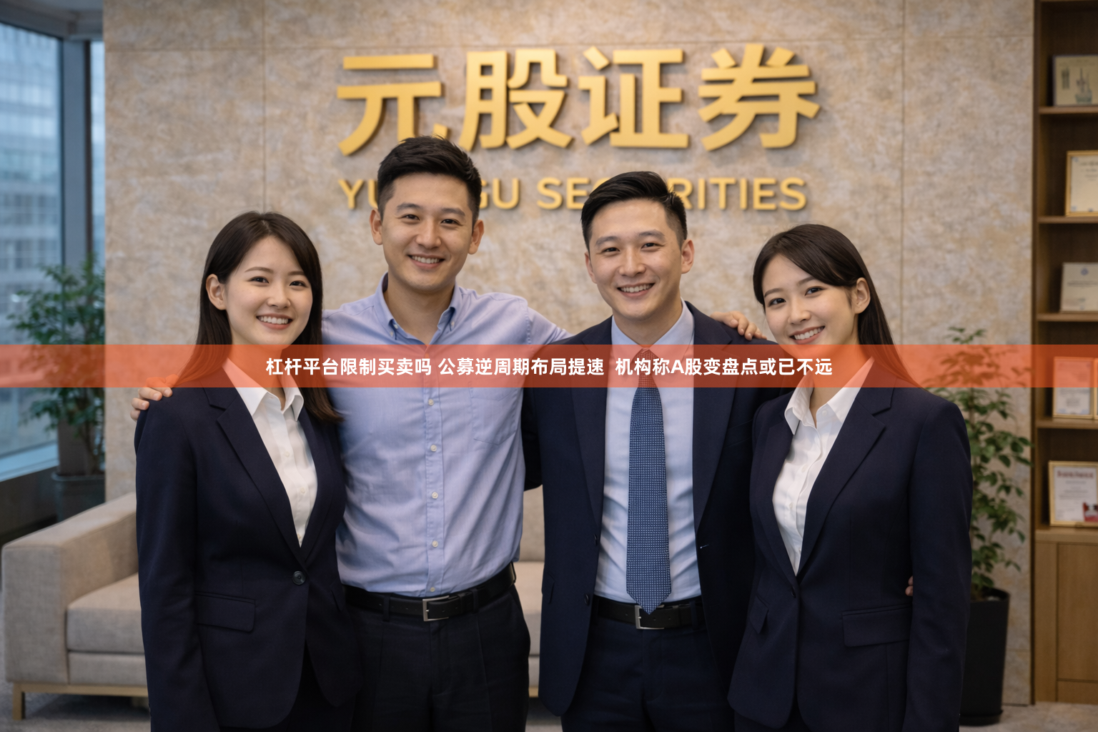 杠杆平台限制买卖吗 公募逆周期布局提速  机构称A股变盘点或已不远