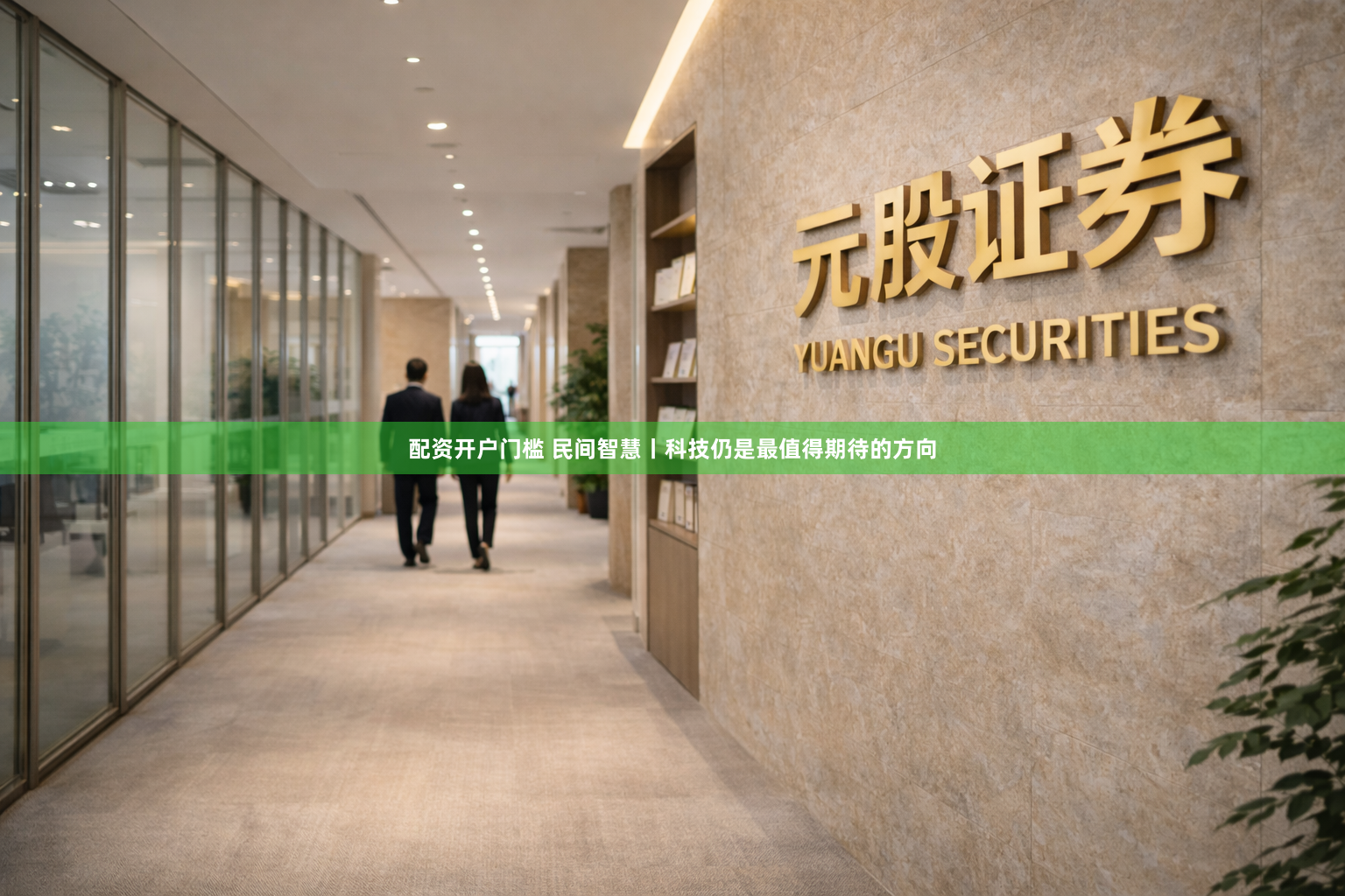 配资开户门槛 民间智慧丨科技仍是最值得期待的方向