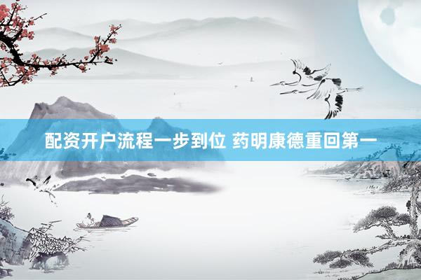 配资开户流程一步到位 药明康德重回第一