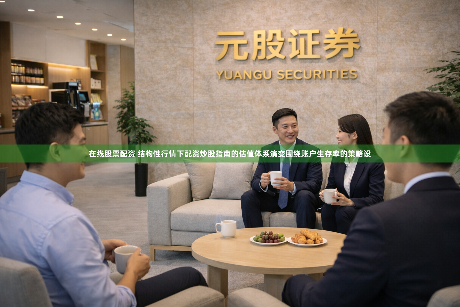 在线股票配资 结构性行情下配资炒股指南的估值体系演变围绕账户生存率的策略设
