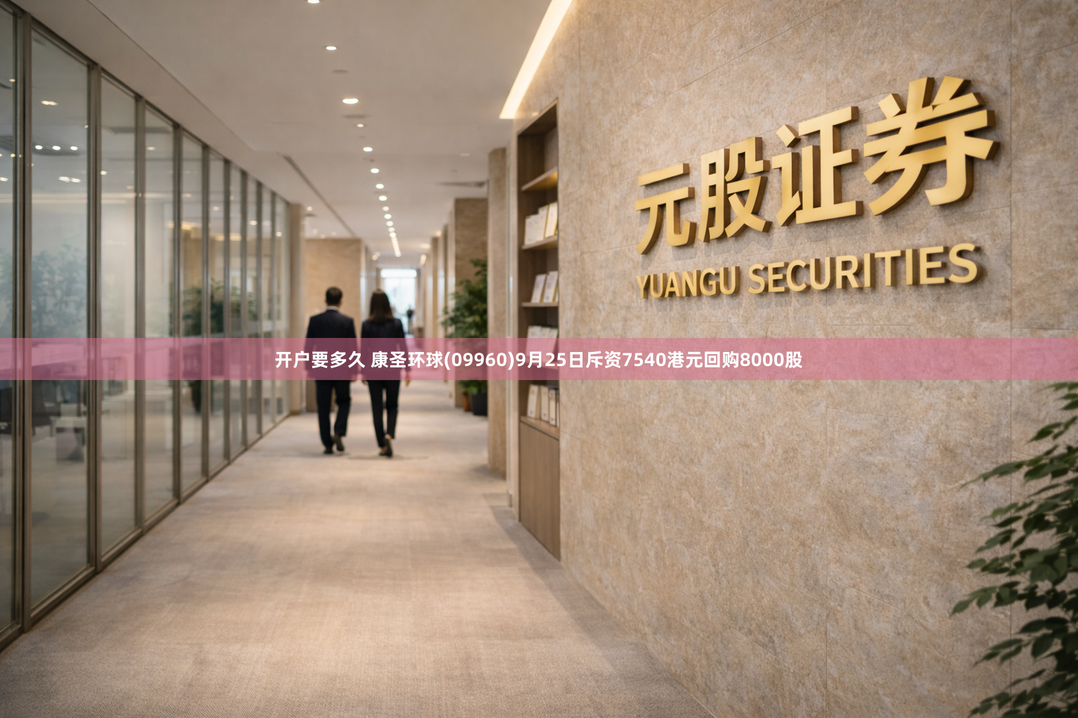 开户要多久 康圣环球(09960)9月25日斥资7540港元回购8000股