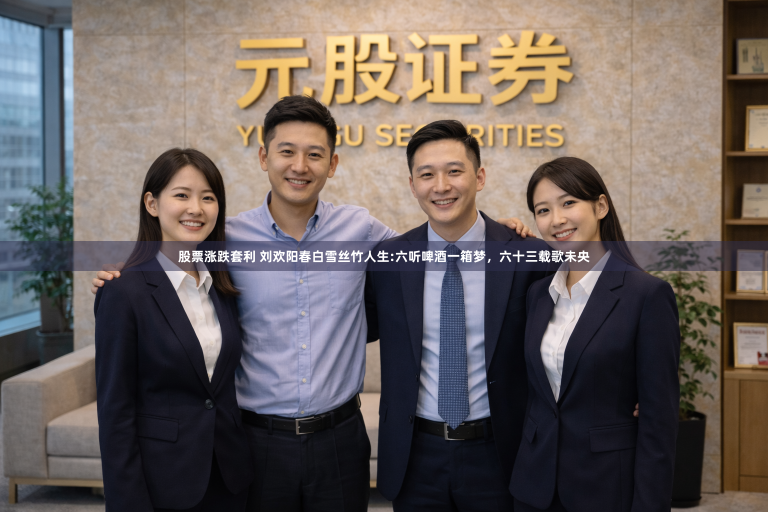 股票涨跌套利 刘欢阳春白雪丝竹人生:六听啤酒一箱梦，六十三载歌未央