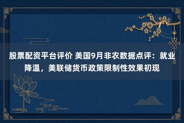 股票配资平台评价 美国9月非农数据点评：就业降温，美联储货币政策限制性效果初现
