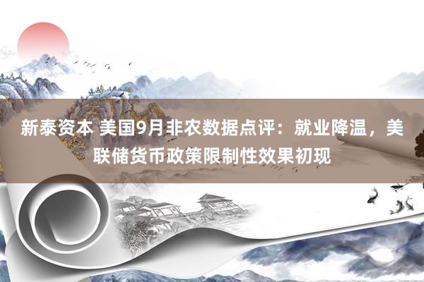 新泰资本 美国9月非农数据点评：就业降温，美联储货币政策限制性效果初现