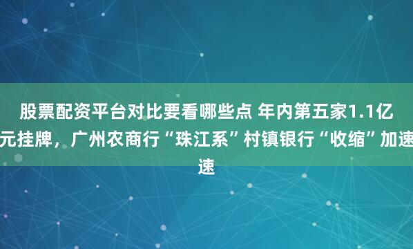 股票配资平台对比要看哪些点 年内第五家1.1亿元挂牌,广州农商行“珠江系”村镇银行“收缩”加速