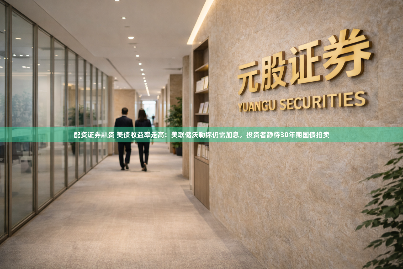 配资证券融资 美债收益率走高：美联储沃勒称仍需加息，投资者静待30年期国债拍卖