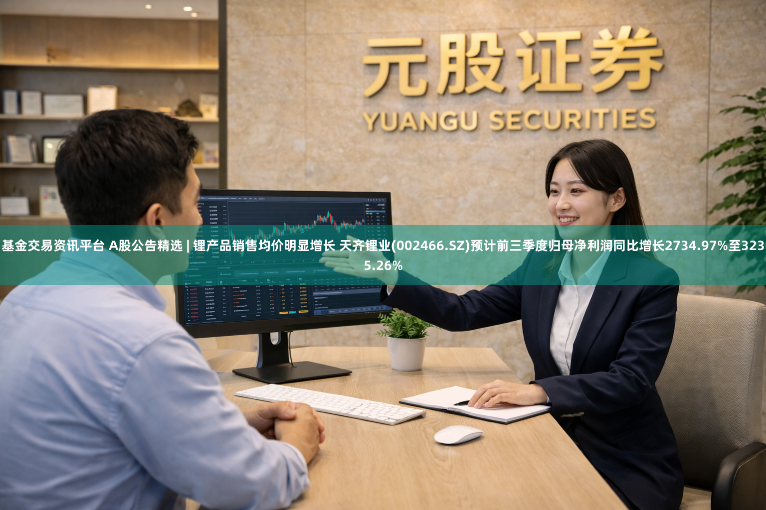 基金交易资讯平台 A股公告精选 | 锂产品销售均价明显增长 天齐锂业(002466.SZ)预计前三季度归母净利润同比增长2734.97%至3235.26%